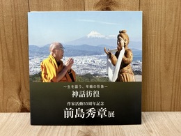 神話彷徨　～生を謳う、年輪の形象～　前島秀章展　作家活動55周年記念