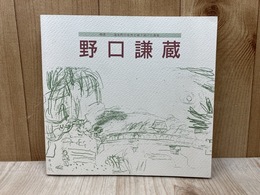 野口謙蔵　郷里　蒲生野の自然を描き続けた画家