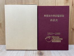 早稲田大学交響楽団　楽団史　1913-1993