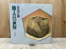 籐工芸の世界