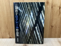 三浦啓子ロクレール作品集