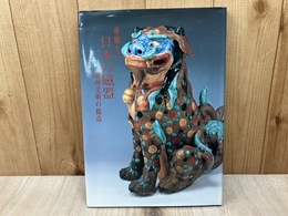 華麗なる日本の磁器　東西文明の接点