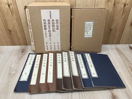 原本複製版【病学通論・虎狼痢治準・魯西亜牛痘全書・外科新編】　1帙全9冊揃