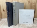 ほてい缶詰五十年山本幾太郎(会長）瑞宝章受賞記念小冊子付