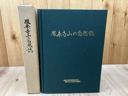 鳳来寺山の自然誌【愛知県新城市】