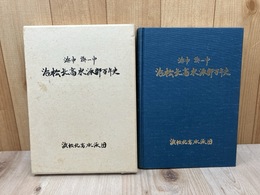 浜松北高水泳部百年史
