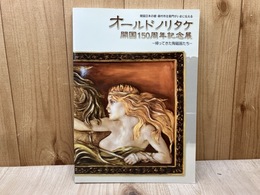 オールドノリタケ　開国150周年記念展　帰ってきた陶磁器たち