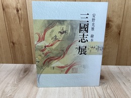 図録　安野光雅絵本　三国志展