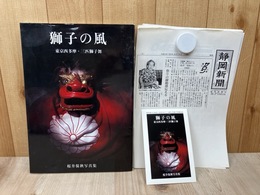 獅子の風　東京西多摩・三匹獅子舞　桜井保秋写真集　　