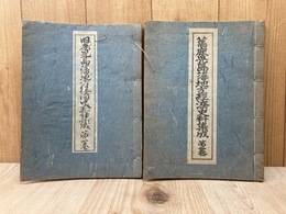 旧鹿児島藩地方経済史料集成　第1・2巻　（2冊）