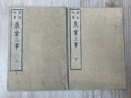 農業三事　上下2冊