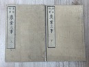 農業三事　上下2冊