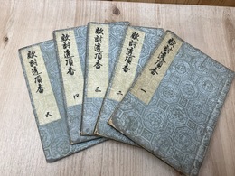 敵討透頂香　初篇　一～五　5冊