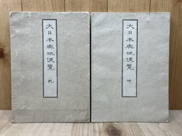 大日本輿地便覧　乾坤2冊