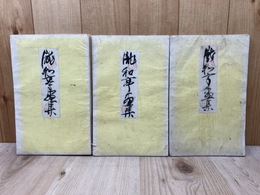 丹青一斑　第一集～第三集の3冊