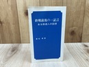 終戦前後の一証言　ある鉄道人の回想