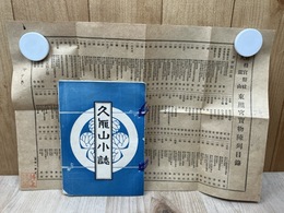 大正7年 久能山小誌+東照宮宝物陳列目録