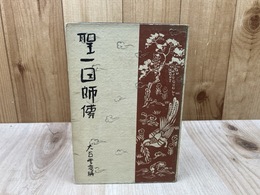 聖一国師伝　