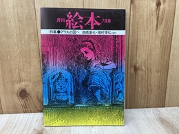 月刊絵本　’76/7月号　アリスの国へ/高橋康也・種村季弘ほか