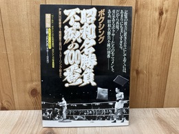 昭和名勝負　不滅の100番！　ワールド・ボクシング6月号増刊