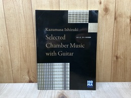 石月一匡 ギター室内楽選集