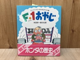 F・1おやじ　エンジンにいのちをかけた男　本田宗一郎の生涯