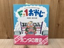 F・1おやじ　エンジンにいのちをかけた男　本田宗一郎の生涯