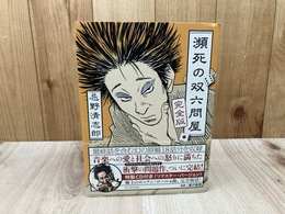 CD欠品/忌野清志郎 瀕死の双六問屋 完全版