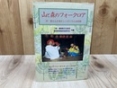 山と森のフォークロア　付 富士山を語るシンポジウム全記録