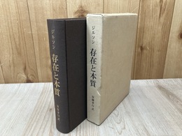 ジルソン　存在と本質