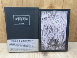 超現実主義宣言【限定700部】