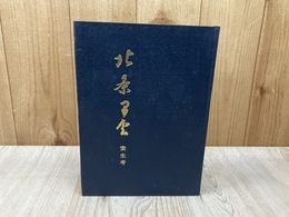 北条早雲 素生考