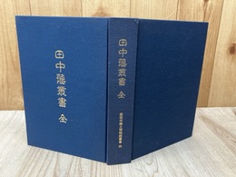田中藩叢書　全　【藤枝市郷土博物館叢書4】