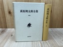 萩原朔太郎全集 補巻【補遺/書簡補遺/対談/座談/索引】