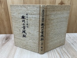 ふるさと探訪　掛川の古城址