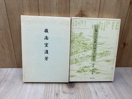 巨鼇山 清見興国禅寺の歴史+嶺南室遺芳