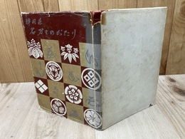 静岡県　名刀ものがたり