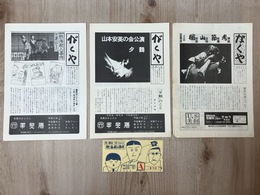 がくや/楽屋6号・10号・12号の3点　＋　チケット1枚