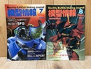 模型情報　1986/7・1986/8の2冊