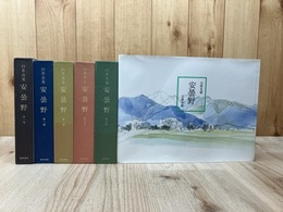 臼井吉見 安曇野 全5巻揃/安野光雅 絵本 安曇野