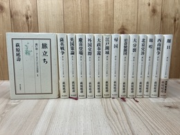 遠い崖　アーネスト・サトウ日記抄　全14巻揃