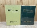 一般国道1号 静清バイパス工事誌【静岡国道工事事務所30周年記念】