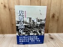 写真が語る　佐渡の100年
