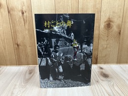 村ごとの舞 静岡県の民俗芸能【八木洋行 署名入り】