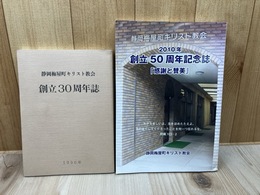 静岡梅屋町キリスト教会 創立30・50周年記念誌の計2冊