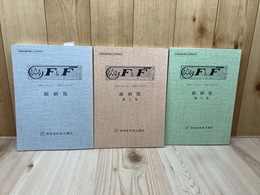 静岡県林業会議所 機関誌F＆F  縮刷版3冊【昭和45～55年】