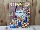 はてなし世界の入口　月刊たくさんのふしぎ　1985年5月号