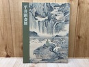 平井顕斎展