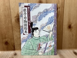 原子力物語絵巻　（中部電力広報誌）