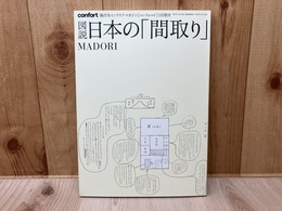 図説　日本の「間取り」　隔月刊インテリアマガジンコンフォルト増刊